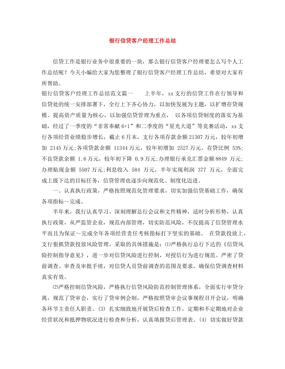 银行信贷客户经理工作总结 _第1页