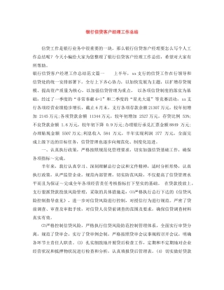 银行信贷客户经理工作总结 