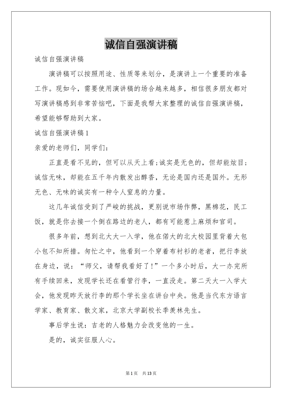 诚信自强演讲稿_第1页