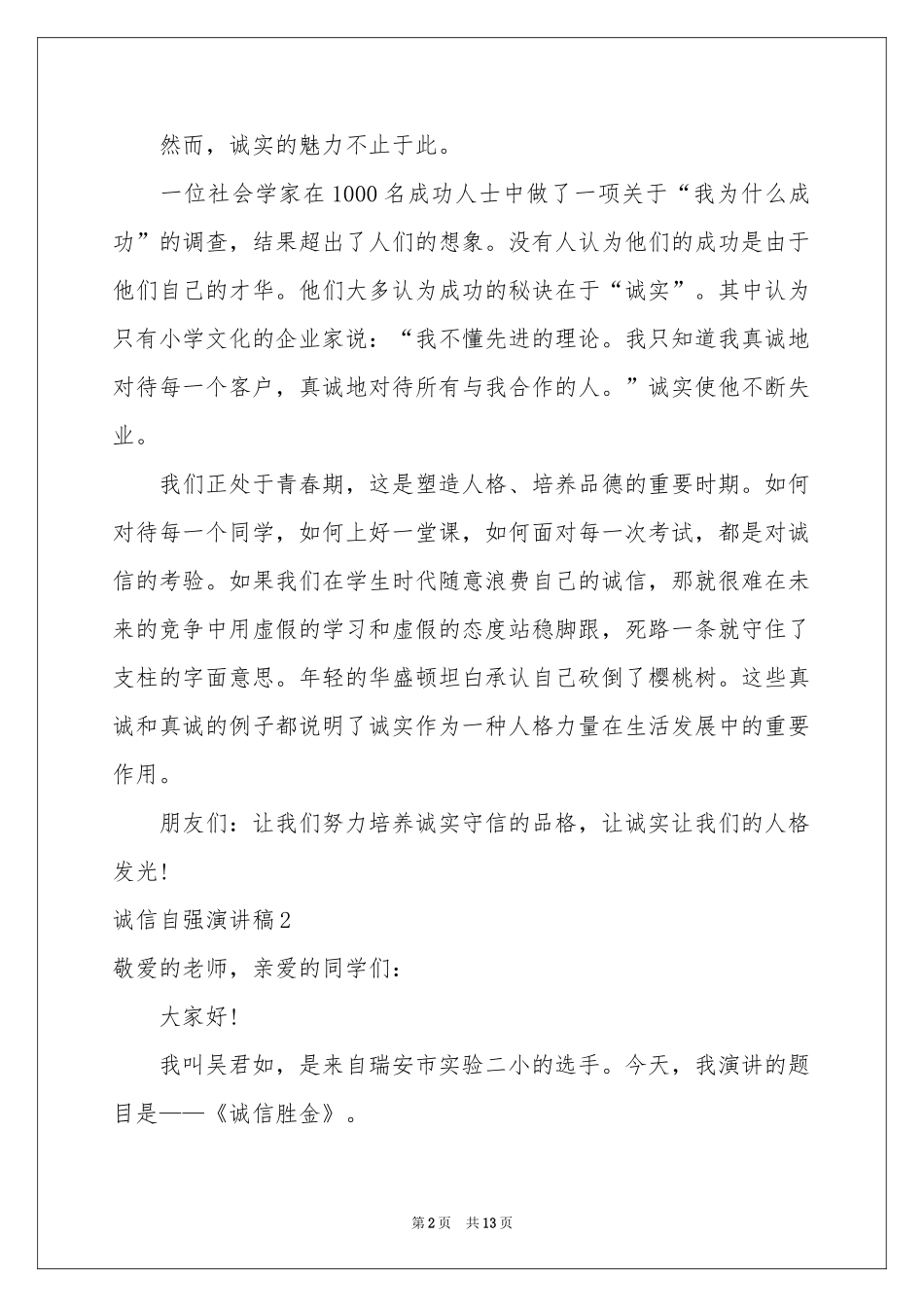 诚信自强演讲稿_第2页