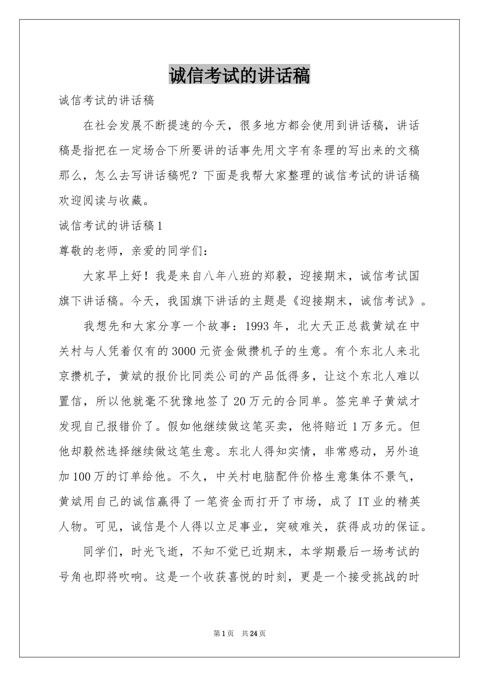 诚信考试的讲话稿_第1页