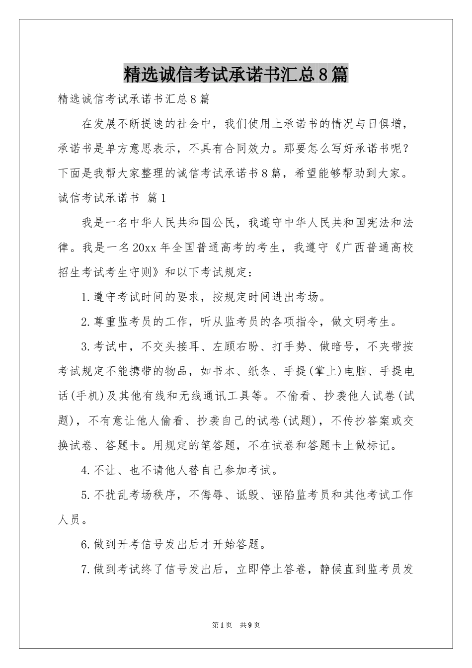 诚信考试承诺书汇总8篇_第1页