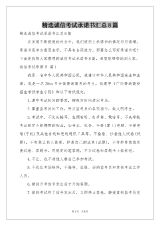 诚信考试承诺书汇总8篇