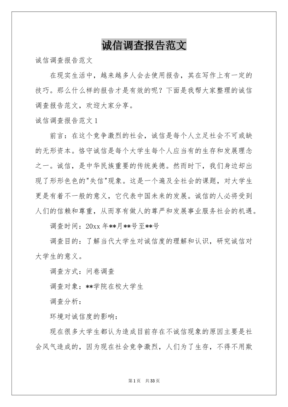 诚信调查报告范本_第1页