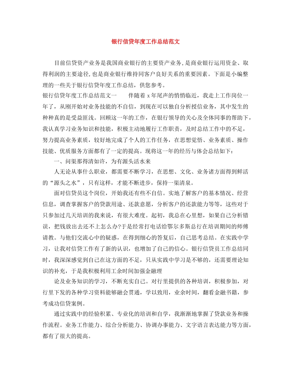 银行信贷年度工作总结范文 _第1页