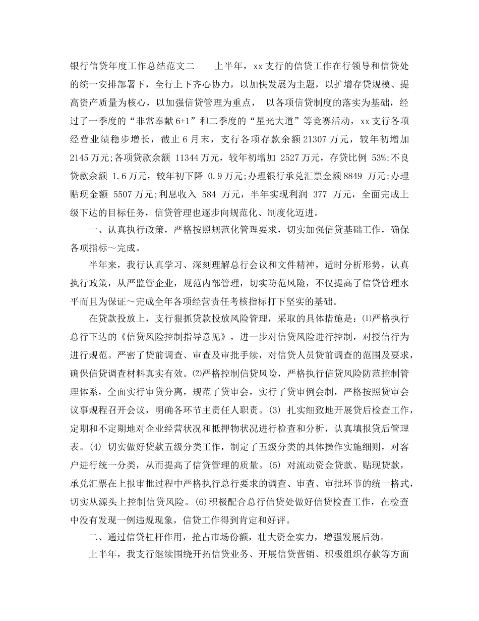 银行信贷年度工作总结范文 _第3页
