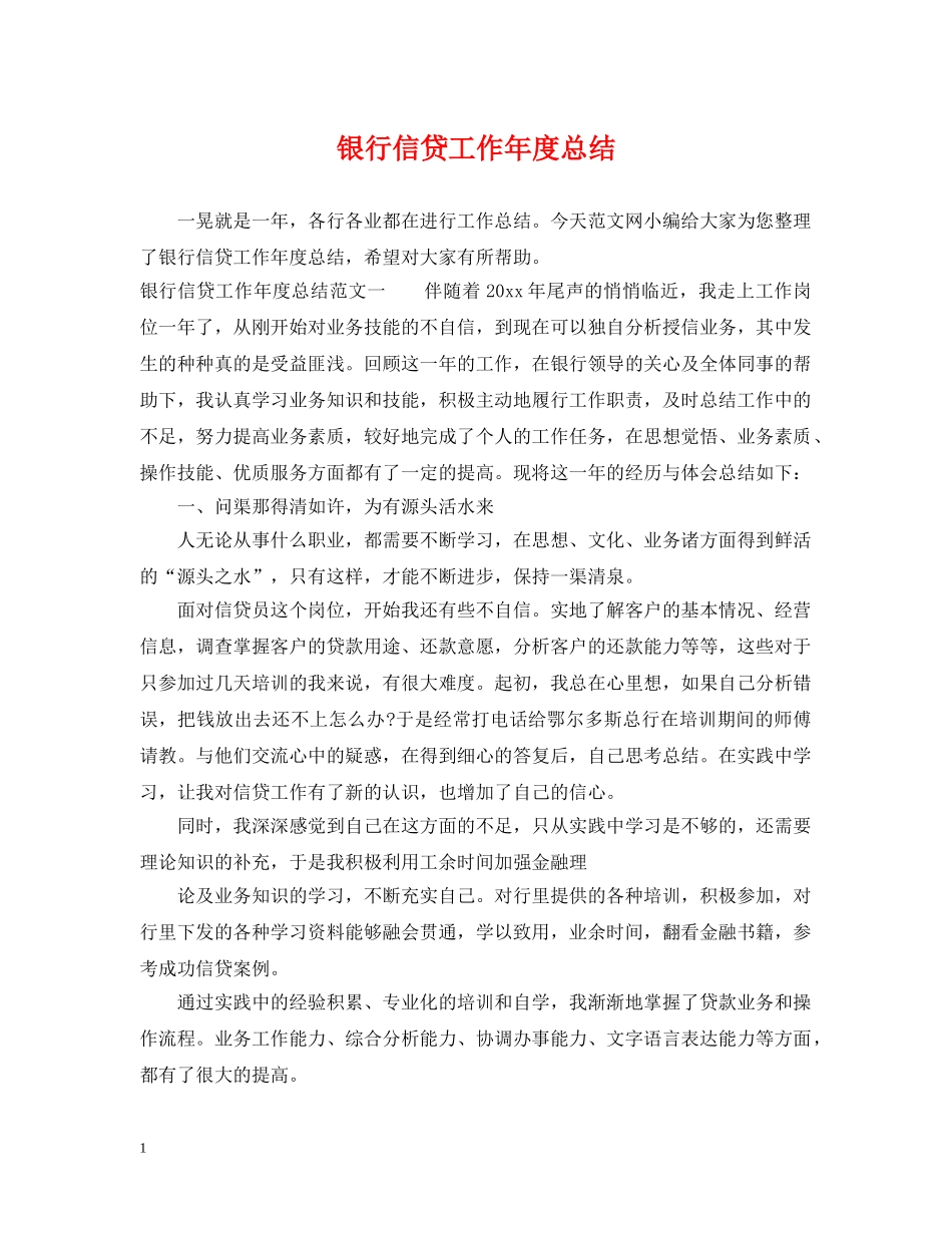 银行信贷工作年度总结 _第1页