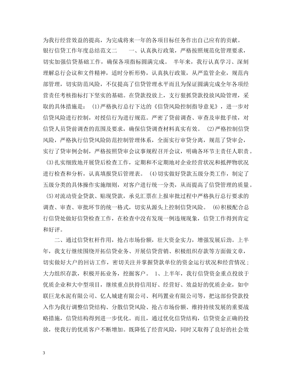 银行信贷工作年度总结 _第3页