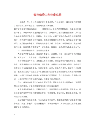 银行信贷工作年度总结 