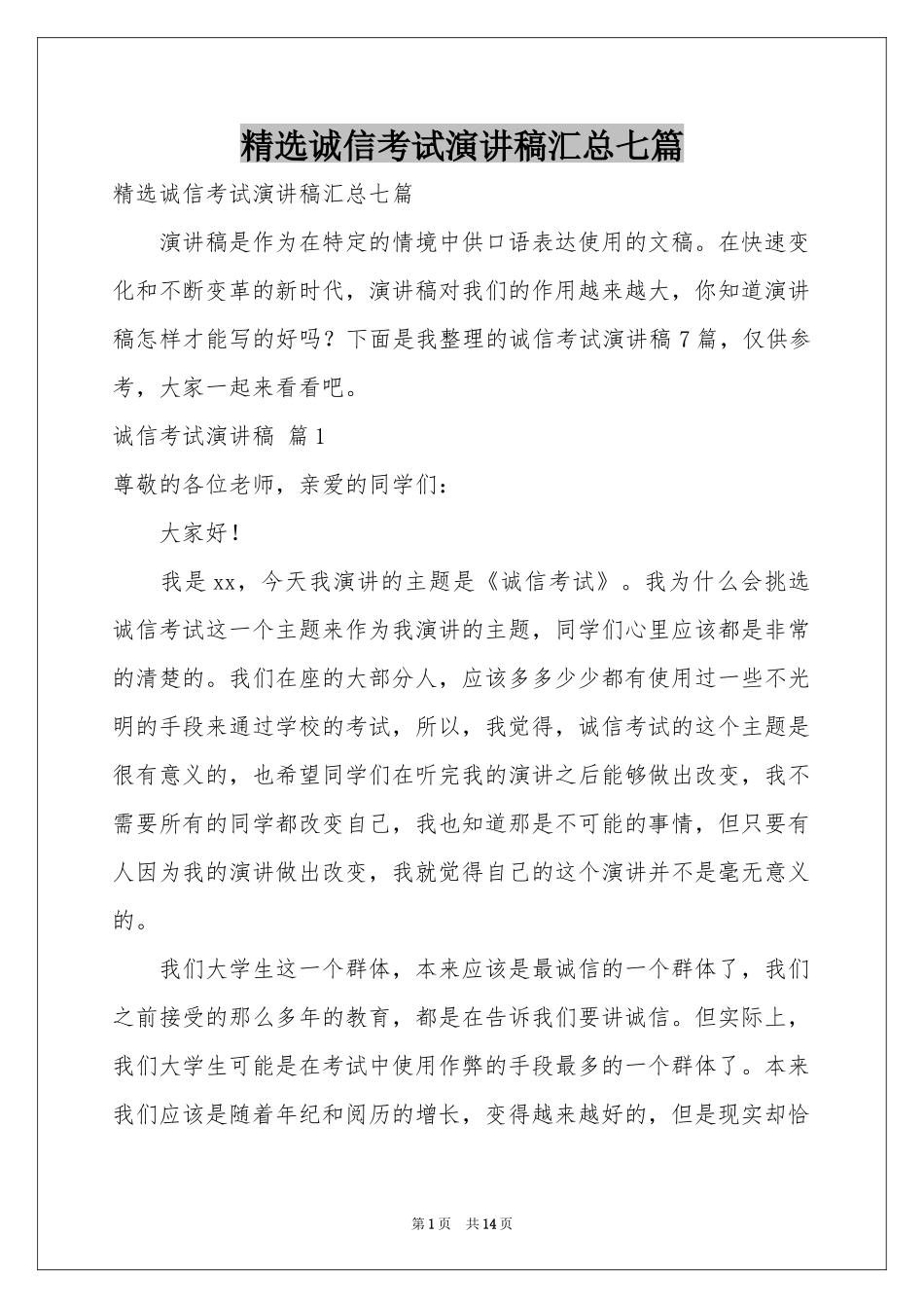诚信考试演讲稿汇总七篇_第1页