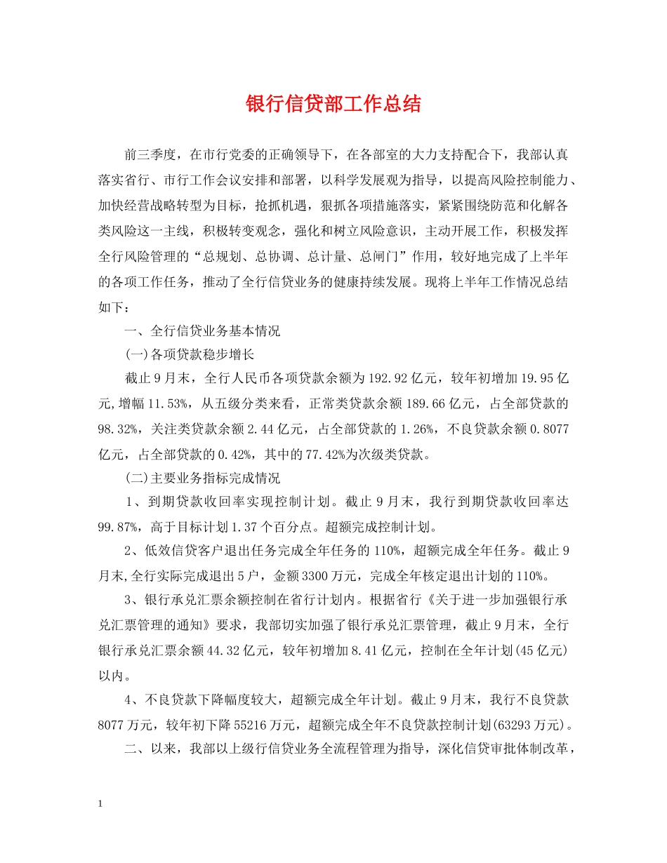 银行信贷部工作总结 _第1页