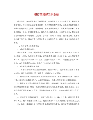 银行信贷部工作总结 