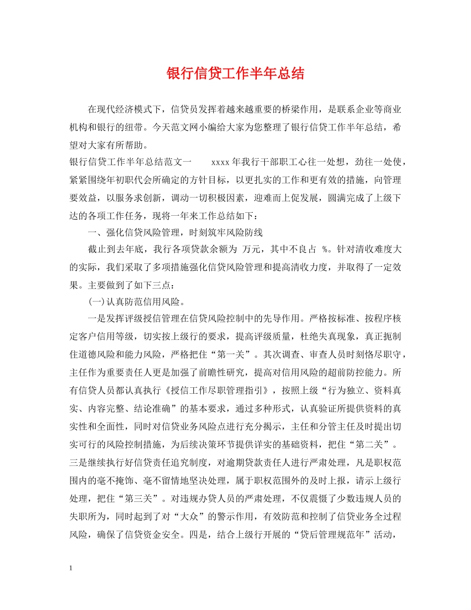 银行信贷工作半年总结 _第1页