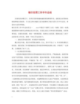 银行信贷工作半年总结 