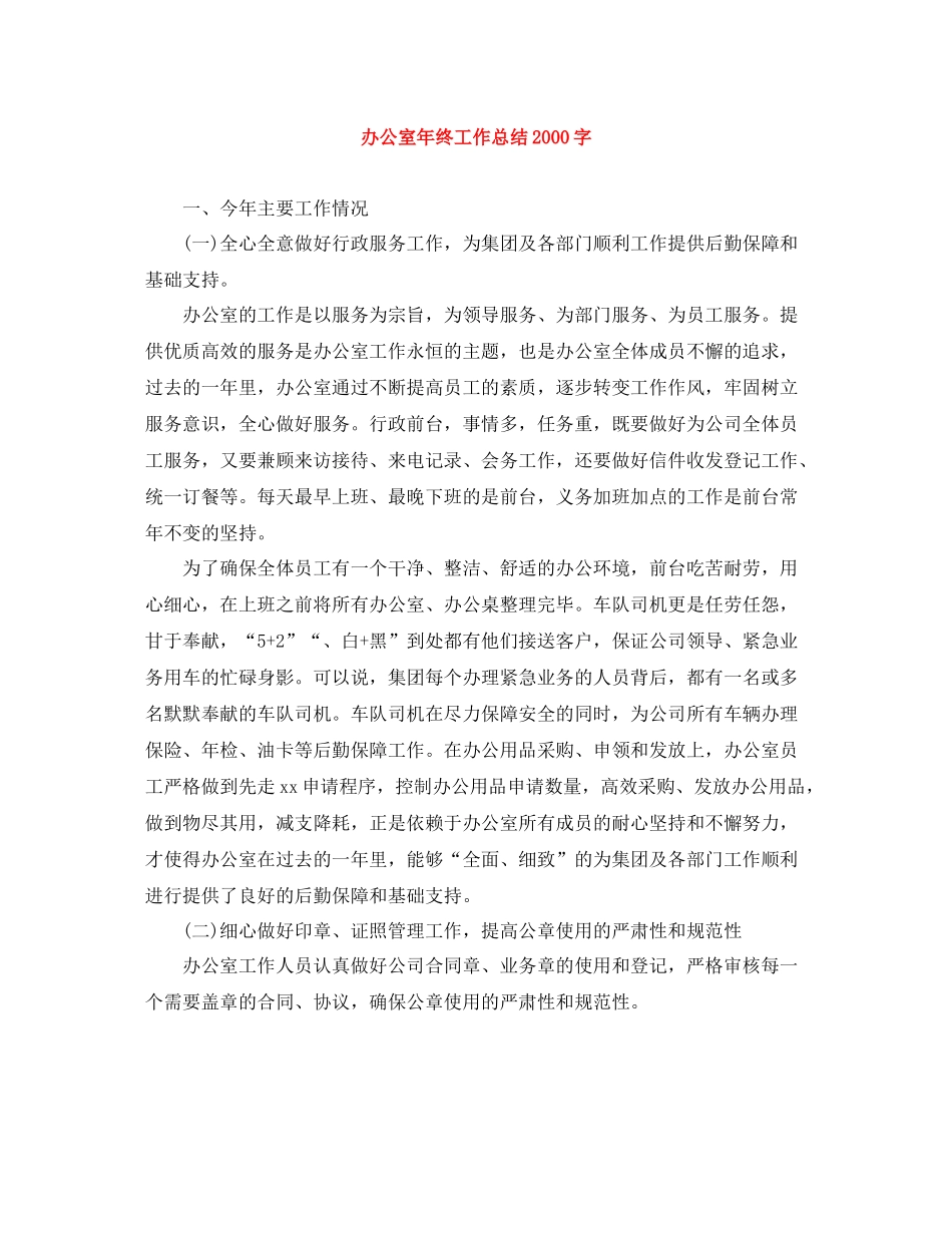 办公室年终工作总结字_第1页