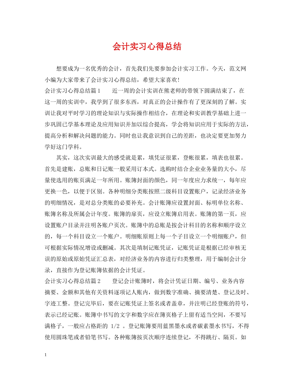 会计实习心得总结_第1页