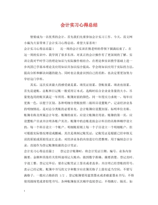 会计实习心得总结