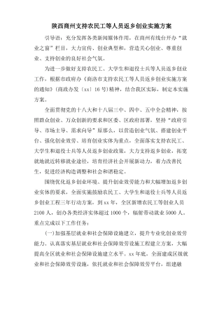 陕西商州支持农民工等人员返乡创业实施方案
