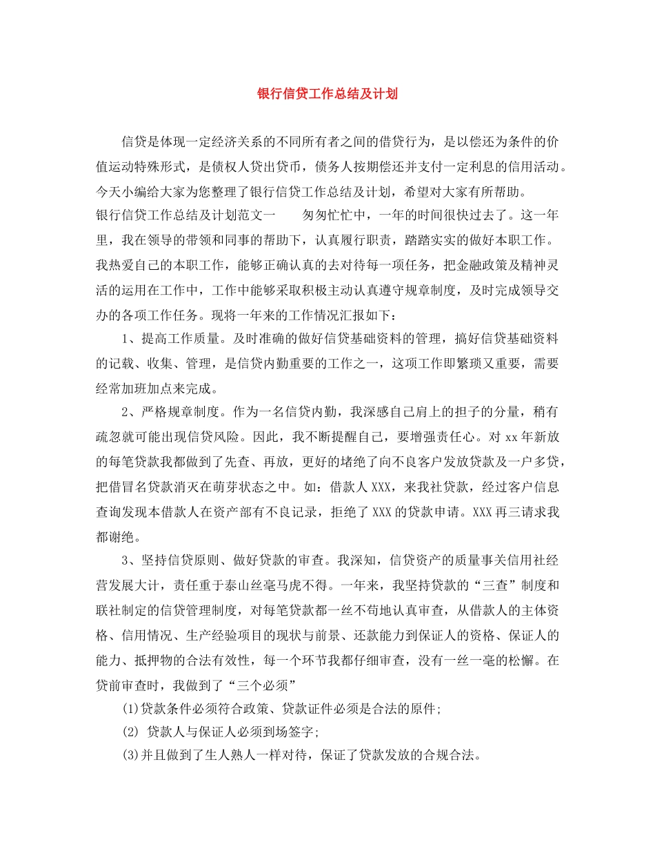 银行信贷工作总结及计划 _第1页