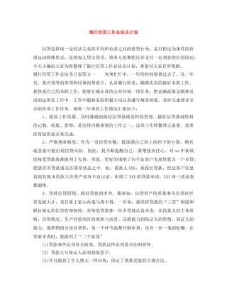 银行信贷工作总结及计划 