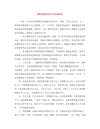 银行信贷员年终工作总结范本 