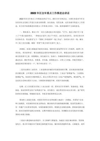 2022年区全年重点工作推进会讲话