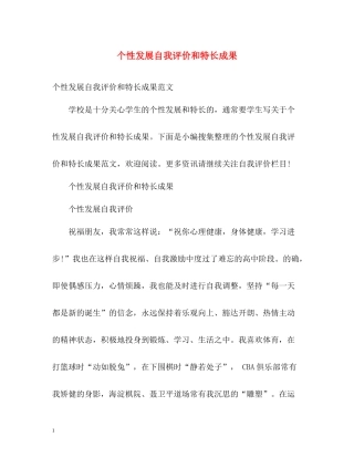 个性发展自我评价和特长成果