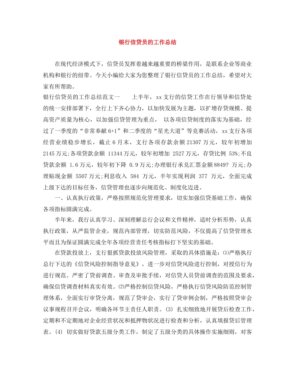 银行信贷员的工作总结 _第1页