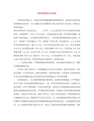 银行信贷员的工作总结 