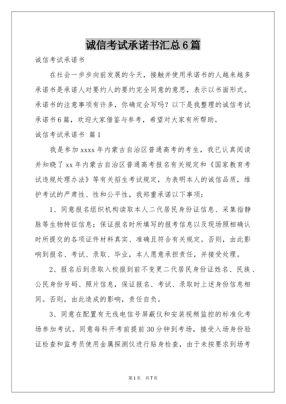 诚信考试承诺书汇总6篇_第1页