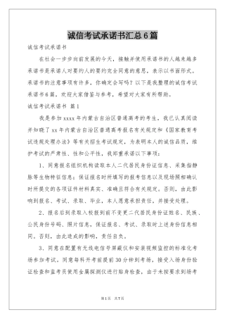 诚信考试承诺书汇总6篇
