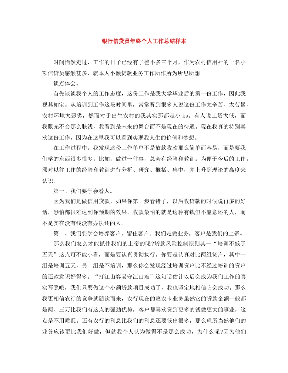 银行信贷员年终个人工作总结样本 _第1页
