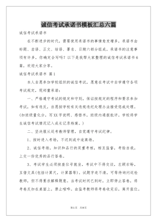诚信考试承诺书模板汇总六篇