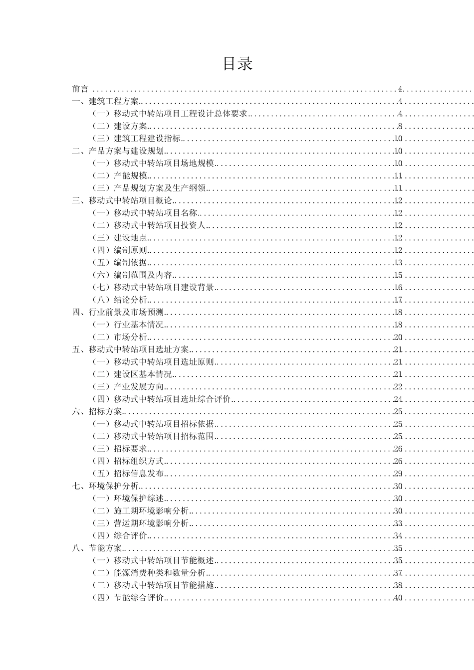 移动式中转站相关行业投资规划报告 _第2页