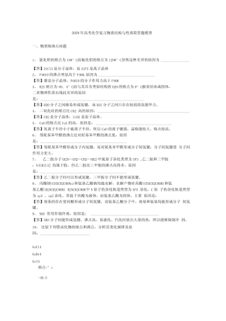 2020年高考化学复习物质结构与性质简答题模型.docx