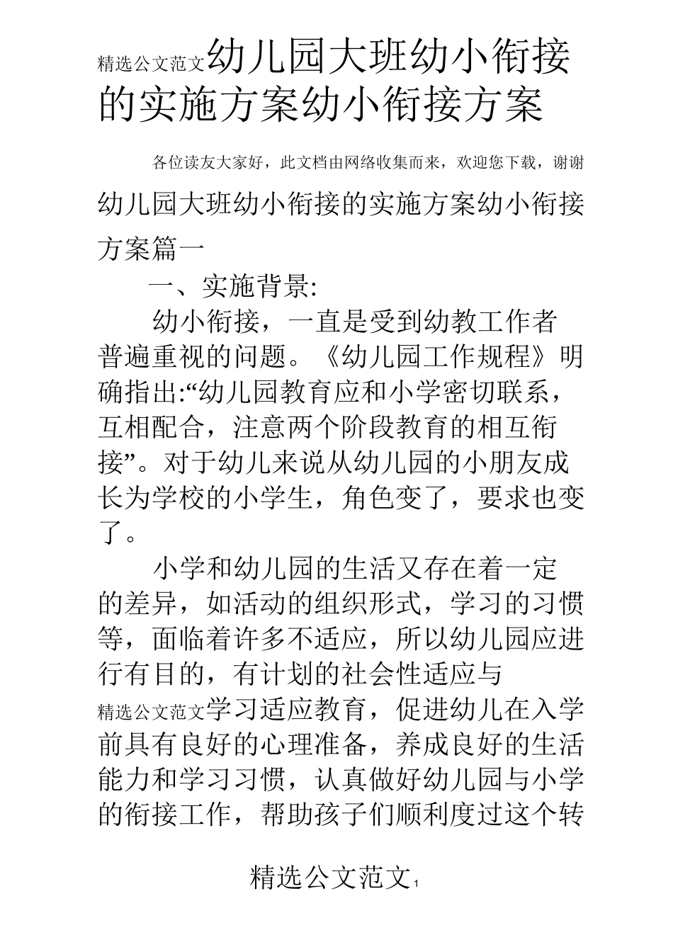 幼儿园大班幼小衔接的实施方案幼小衔接方案_第1页