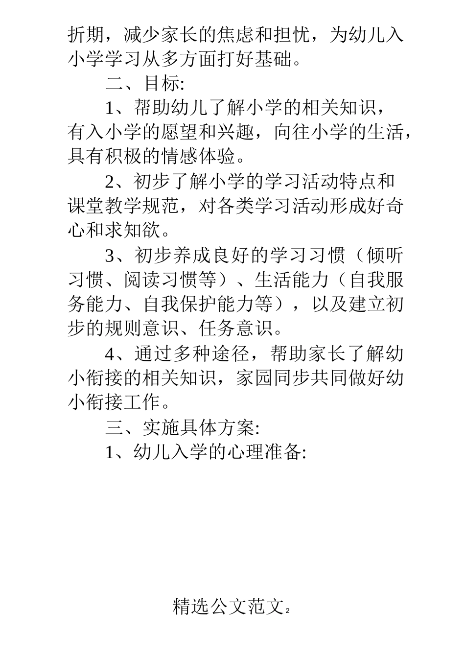 幼儿园大班幼小衔接的实施方案幼小衔接方案_第2页