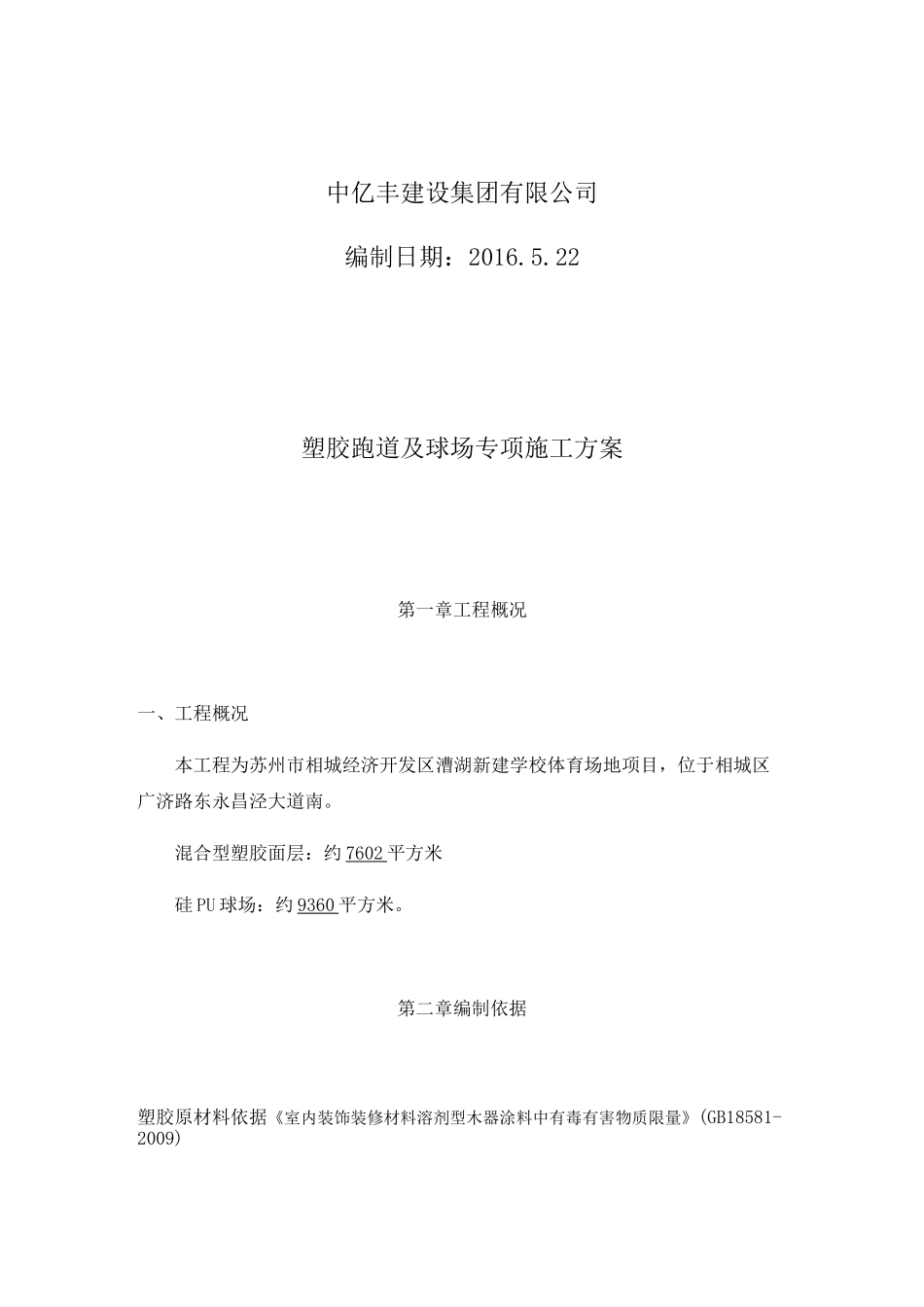 塑胶场地施工组织设计 _第2页