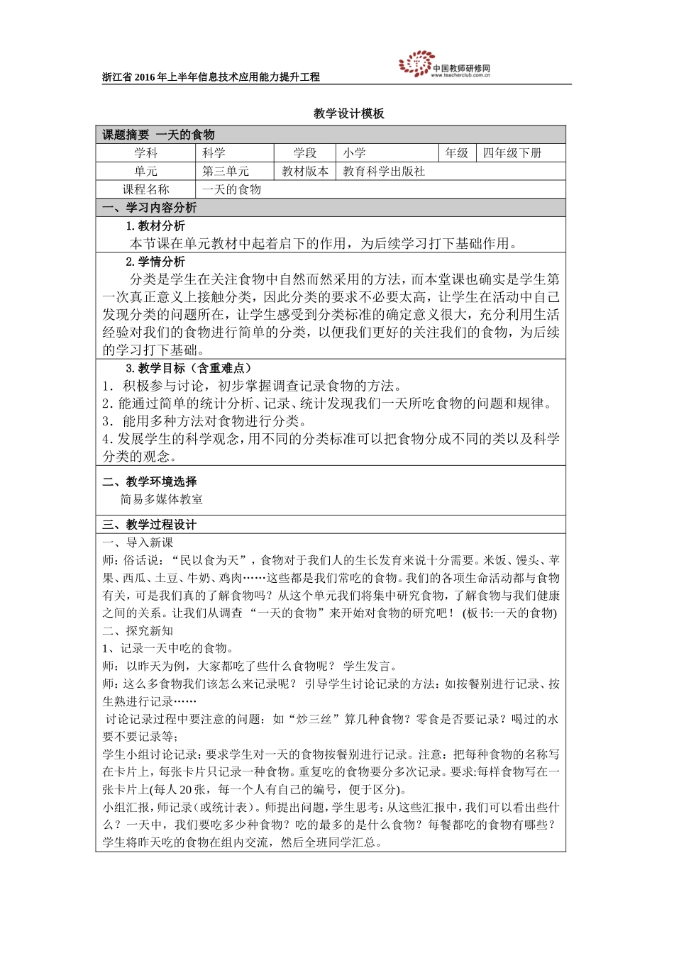 一天的食物教学设计_第1页