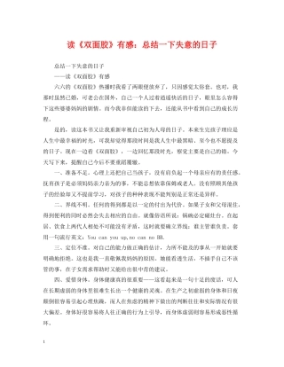 读《双面胶》有感总结一下失意的日子