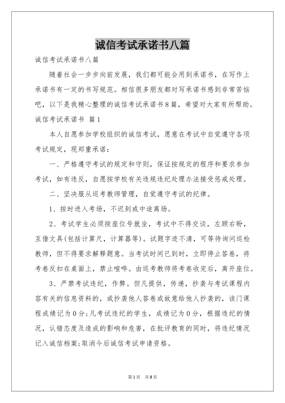 诚信考试承诺书八篇_第1页