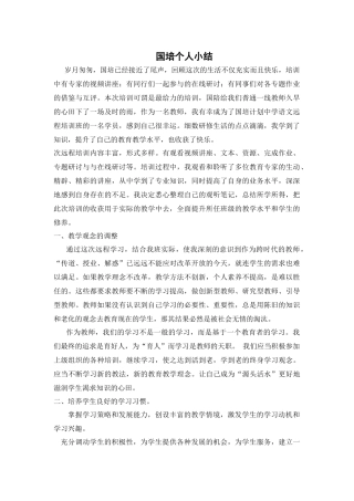 国培个人小结(1)