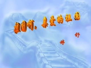 祖国啊我亲爱的祖国