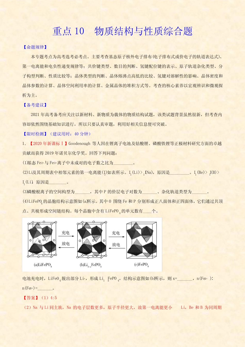 ...化学高考重点10 物质结构与性质综合题(含答案及解析)_第1页