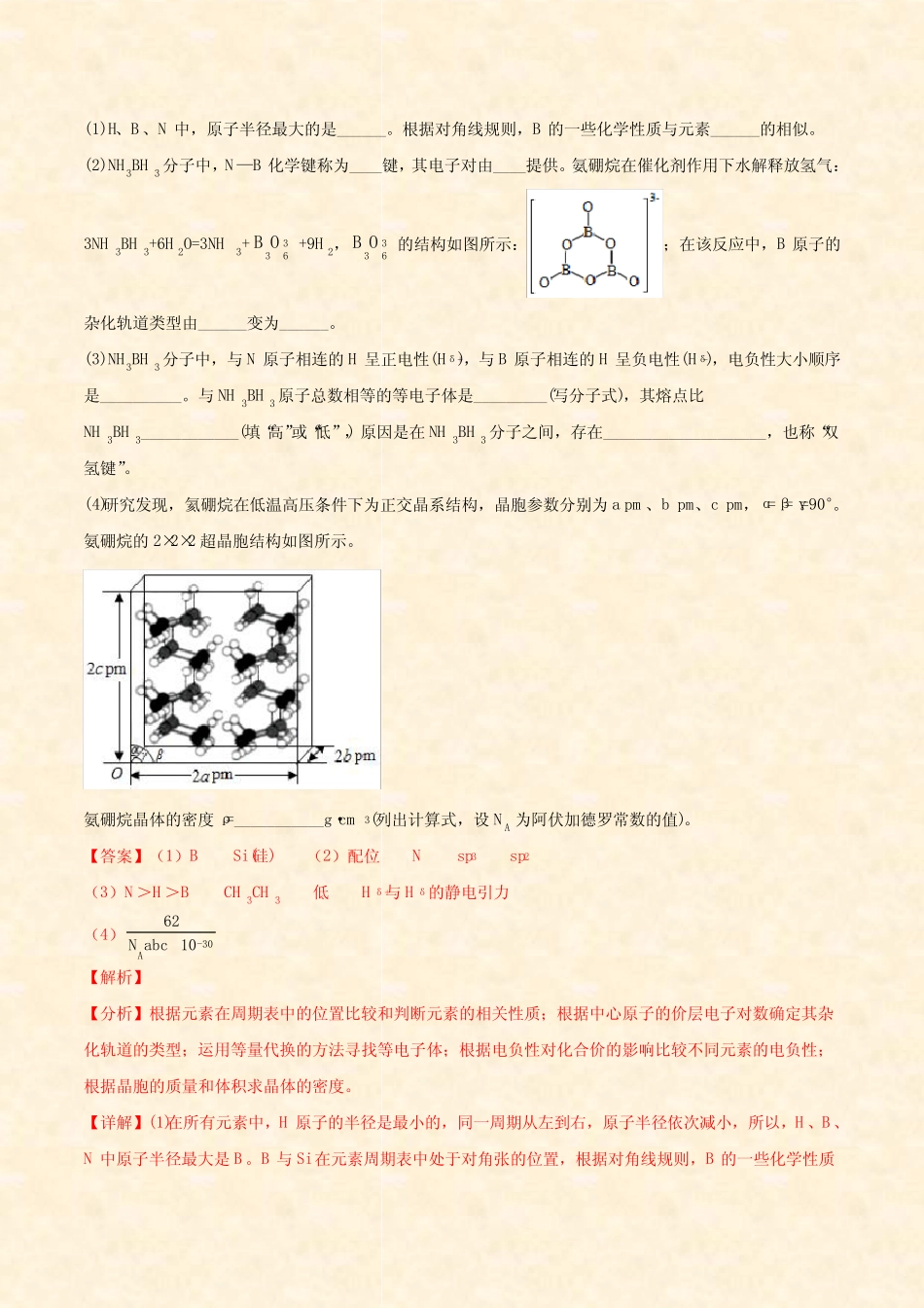 ...化学高考重点10 物质结构与性质综合题(含答案及解析)_第3页