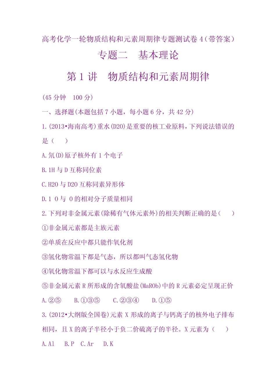 最新高考化学一轮物质结构和元素周期律专题测试卷4 _第1页