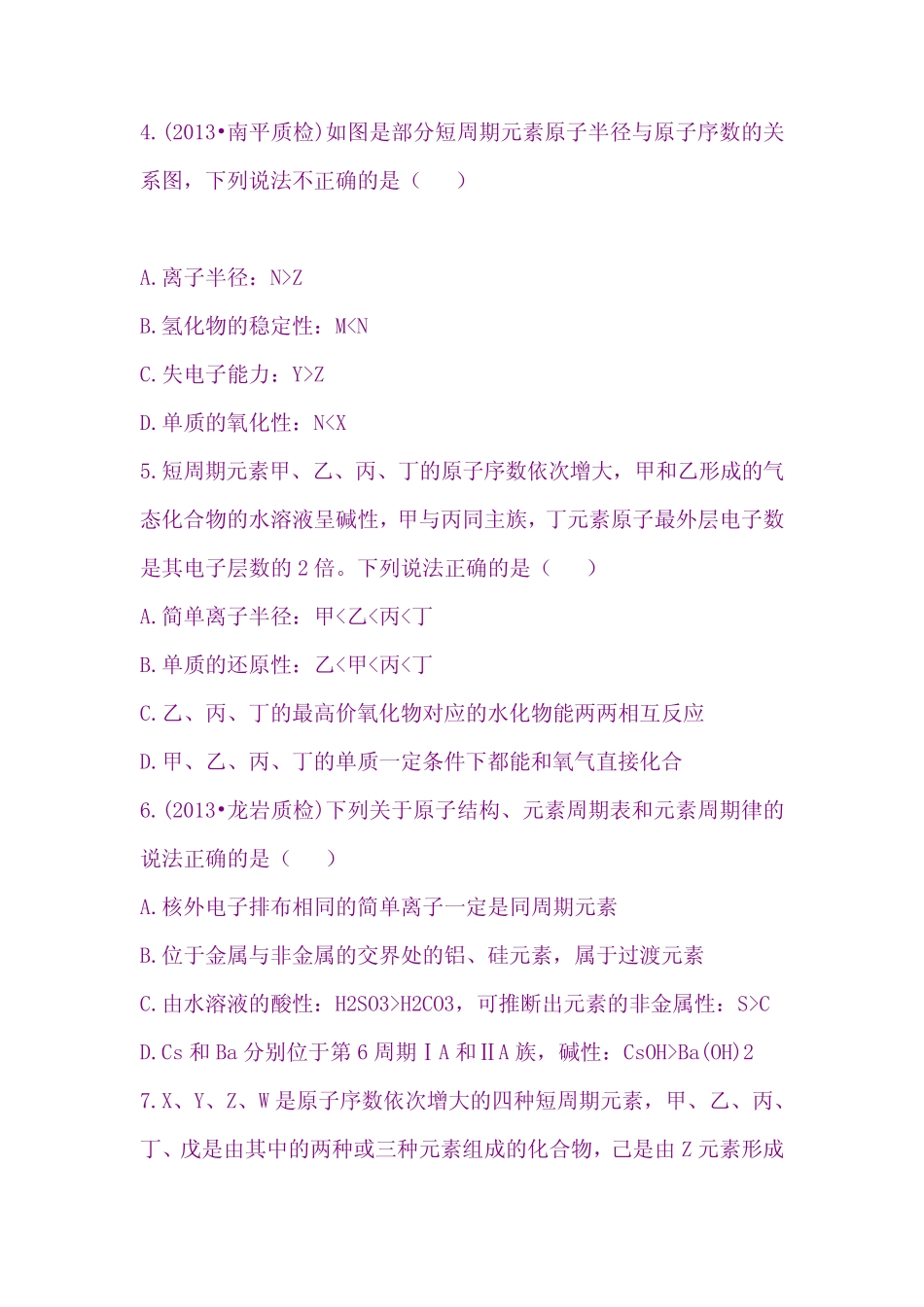 最新高考化学一轮物质结构和元素周期律专题测试卷4 _第2页