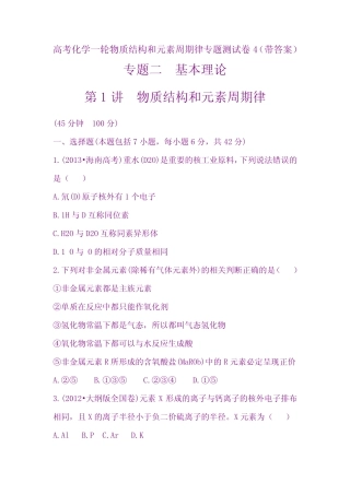 最新高考化学一轮物质结构和元素周期律专题测试卷4 