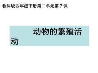 《动物的繁殖活动》课件