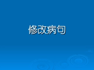 修改病句复习